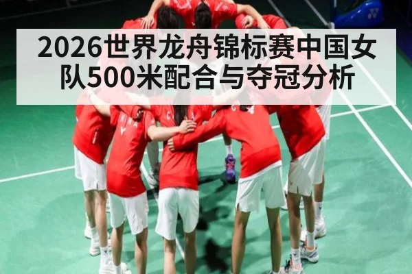 2026世界龙舟锦标赛中国女队500米配合与夺冠分析 | Star Sports